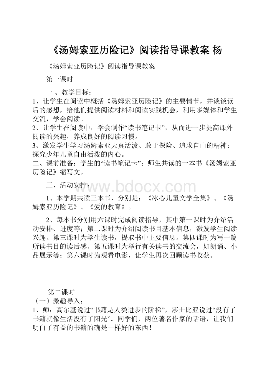 《汤姆索亚历险记》阅读指导课教案杨.docx_第1页