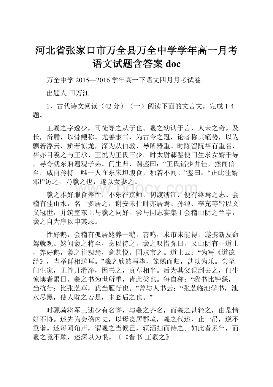 河北省张家口市万全县万全中学学年高一月考语文试题含答案doc.docx