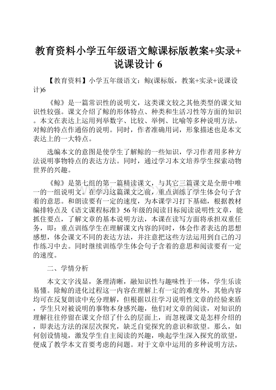 教育资料小学五年级语文鲸课标版教案+实录+说课设计6.docx