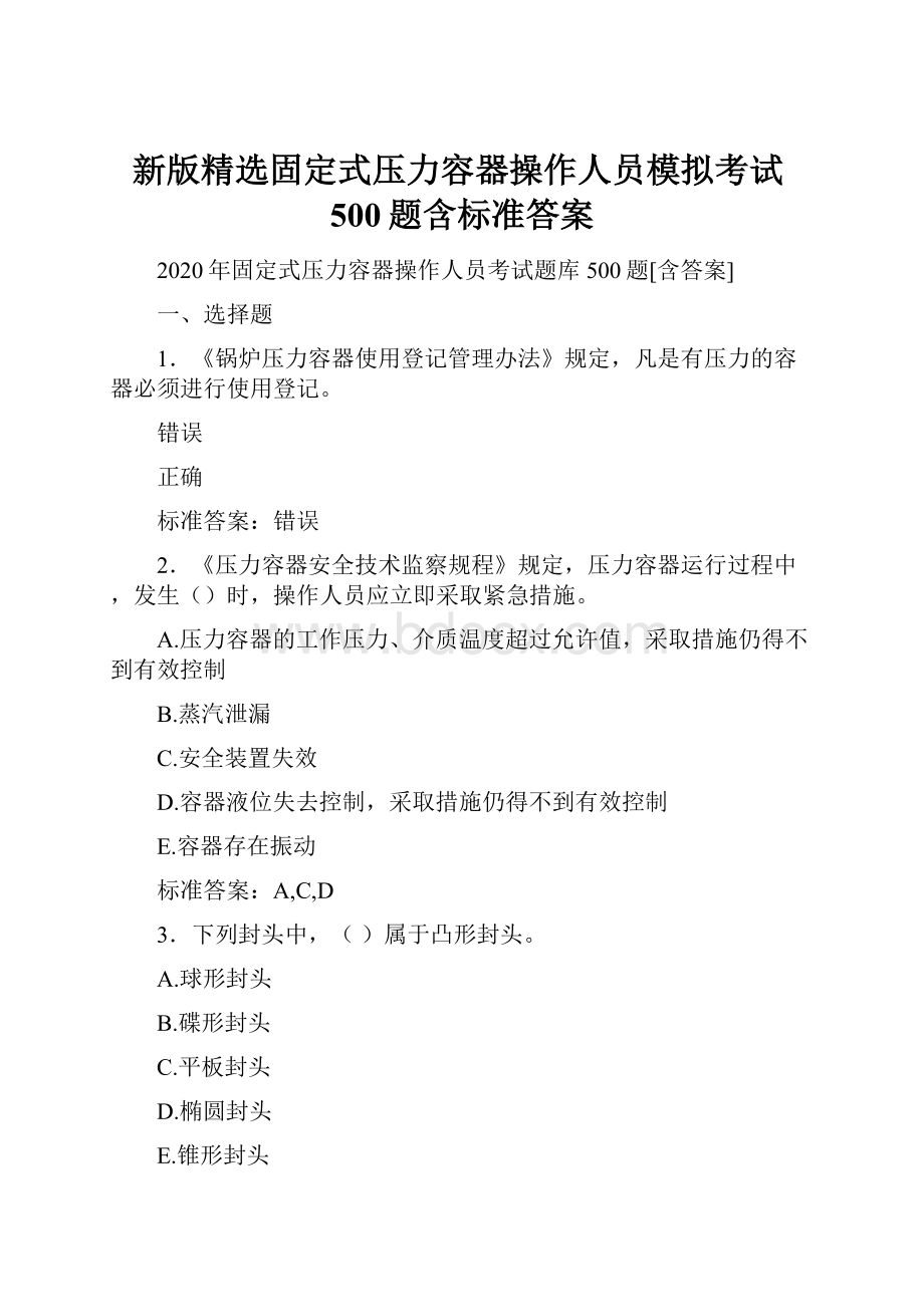 新版精选固定式压力容器操作人员模拟考试500题含标准答案.docx