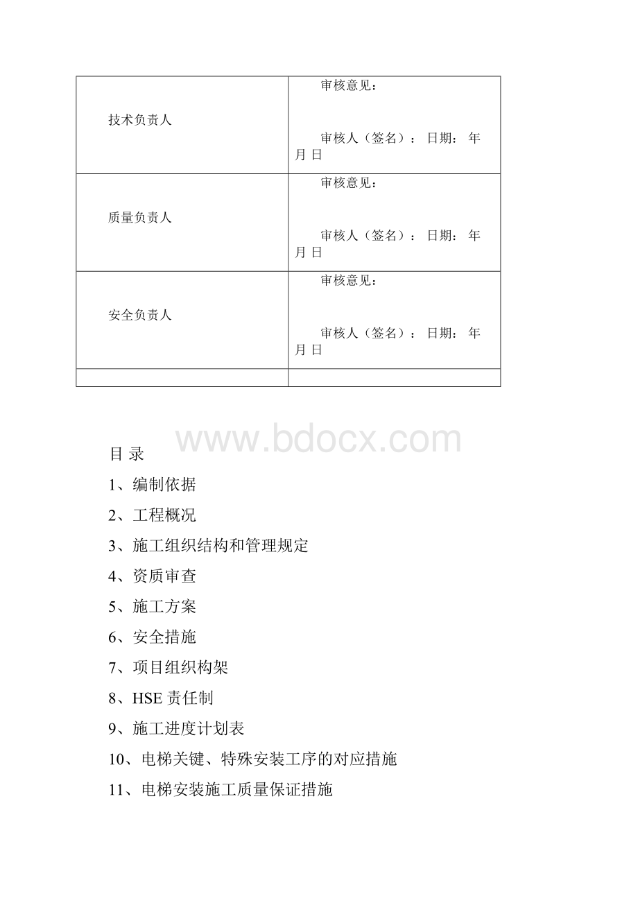 电梯施工组织设计精品文档.docx_第3页