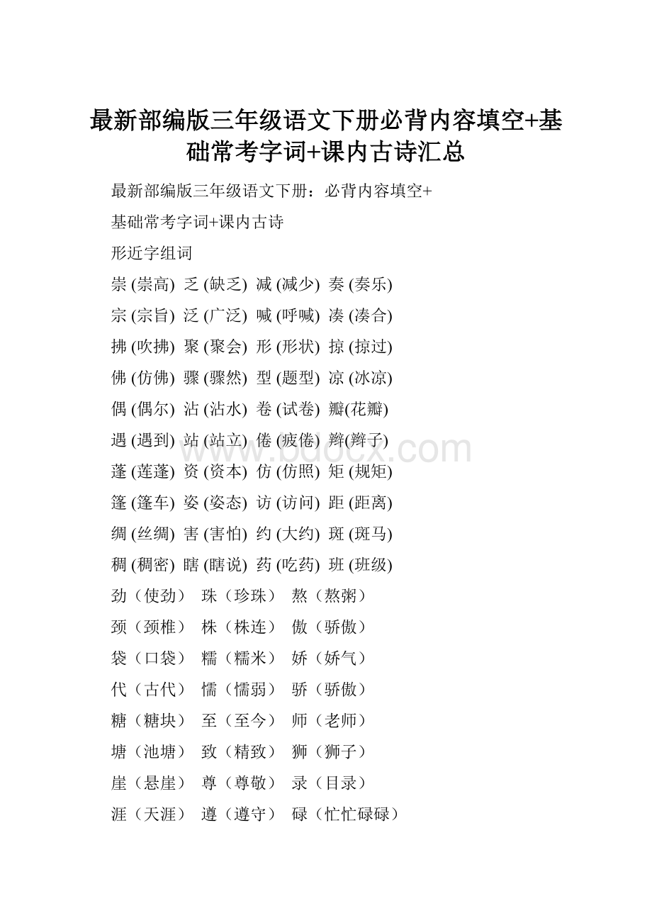 最新部编版三年级语文下册必背内容填空+基础常考字词+课内古诗汇总.docx