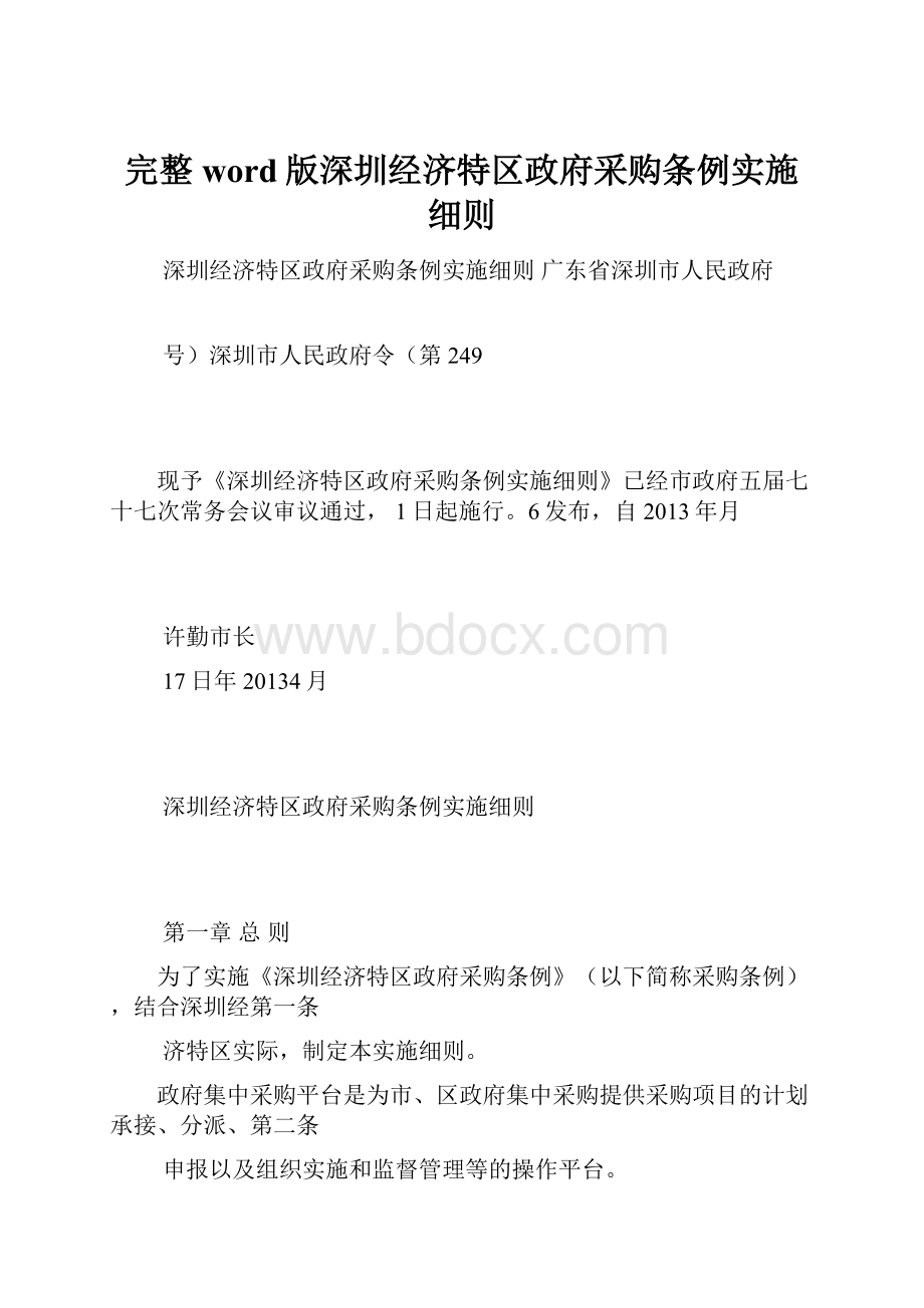 完整word版深圳经济特区政府采购条例实施细则.docx