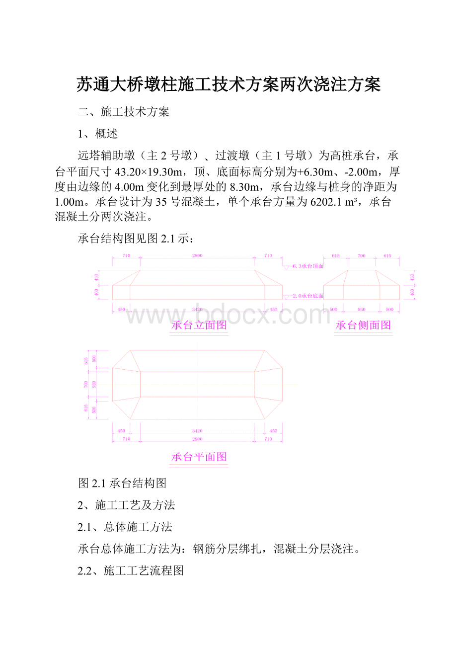 苏通大桥墩柱施工技术方案两次浇注方案.docx