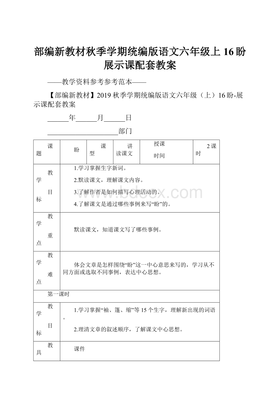 部编新教材秋季学期统编版语文六年级上16盼展示课配套教案.docx_第1页