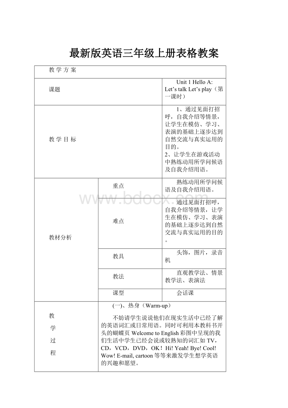 最新版英语三年级上册表格教案.docx