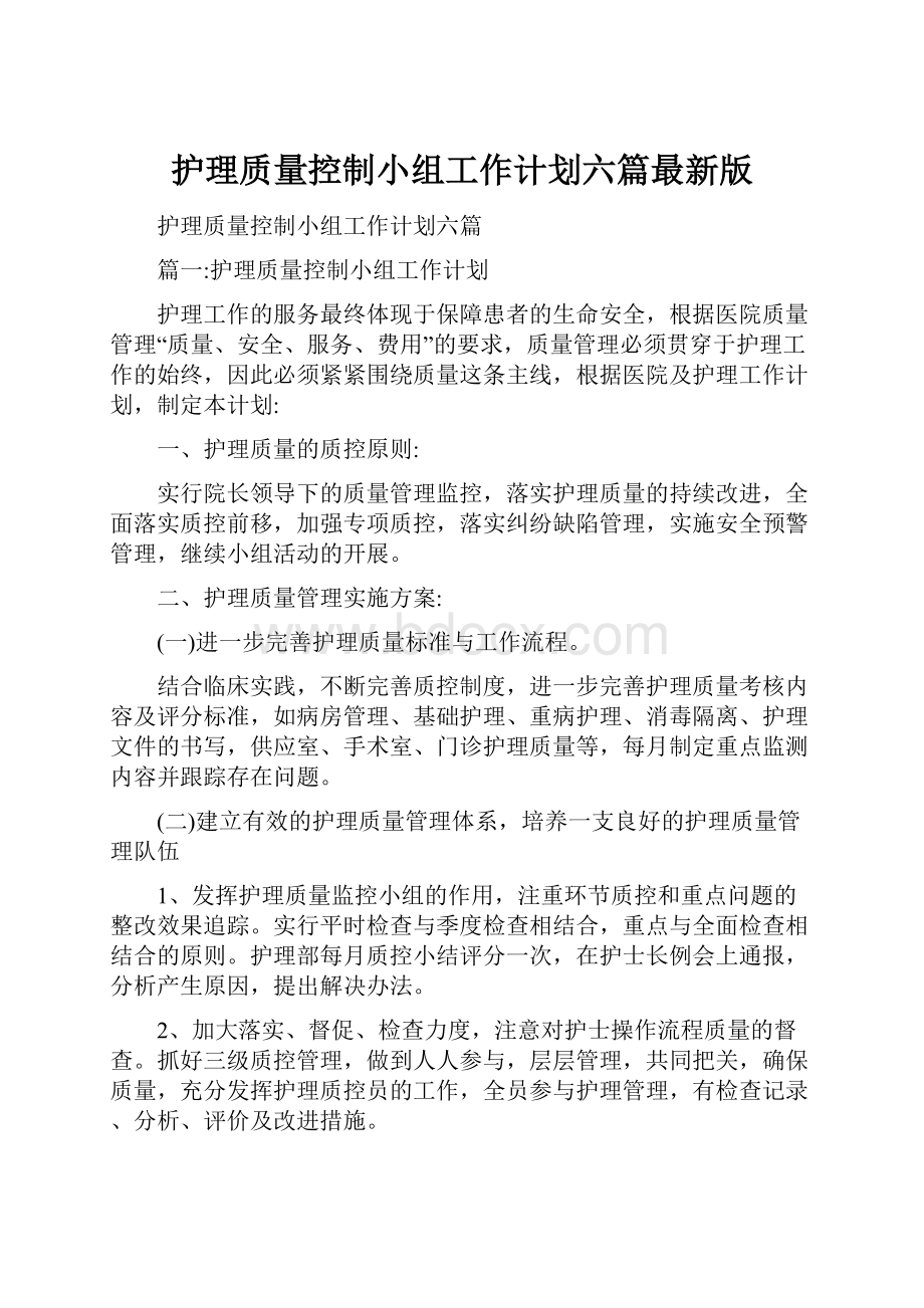 护理质量控制小组工作计划六篇最新版.docx