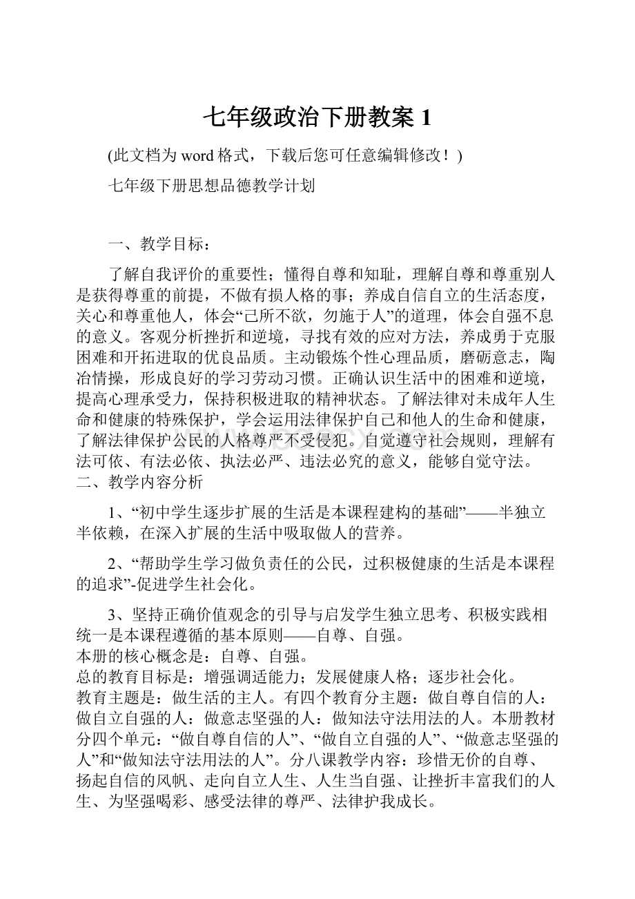 七年级政治下册教案1.docx