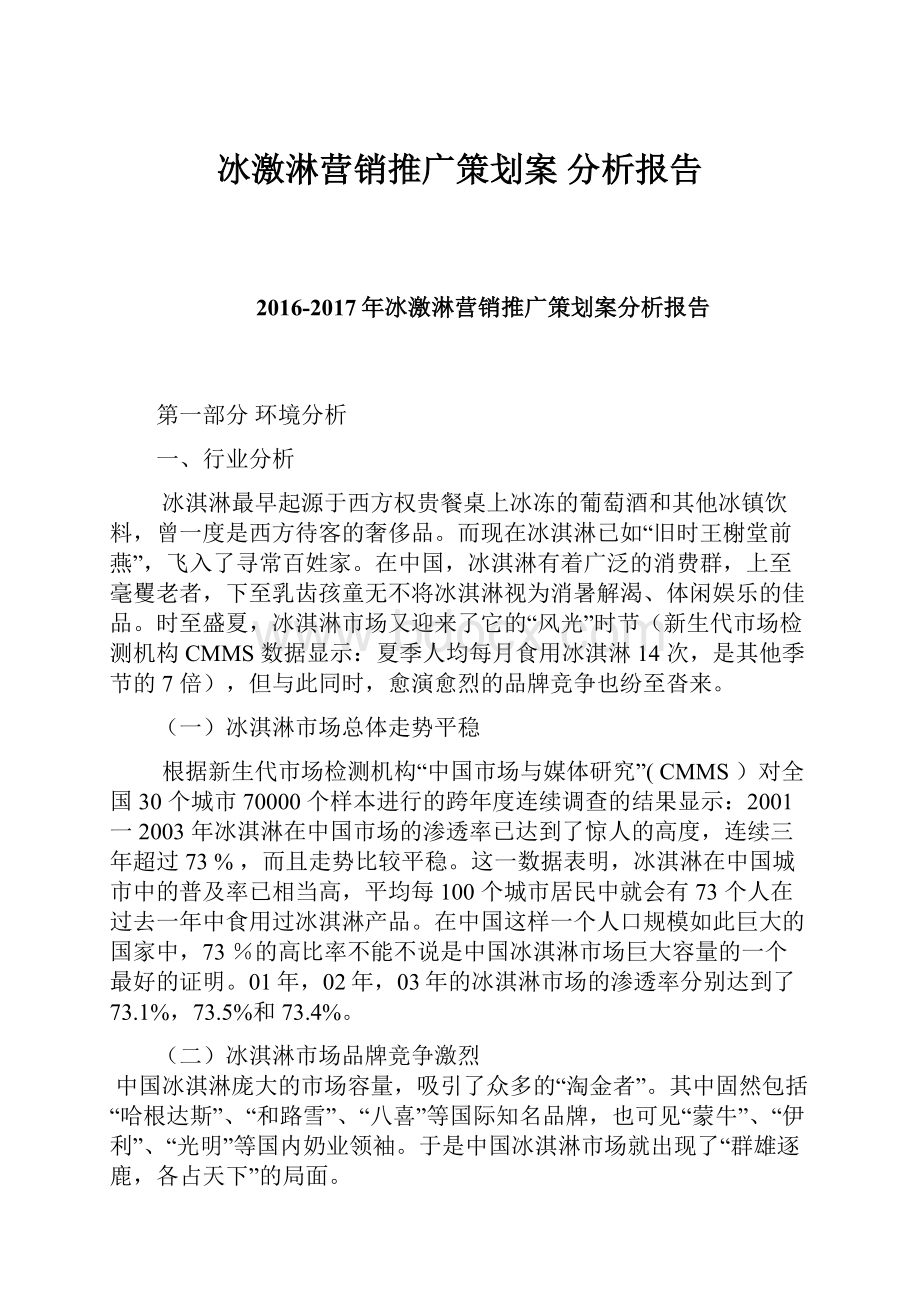 冰激淋营销推广策划案分析报告.docx