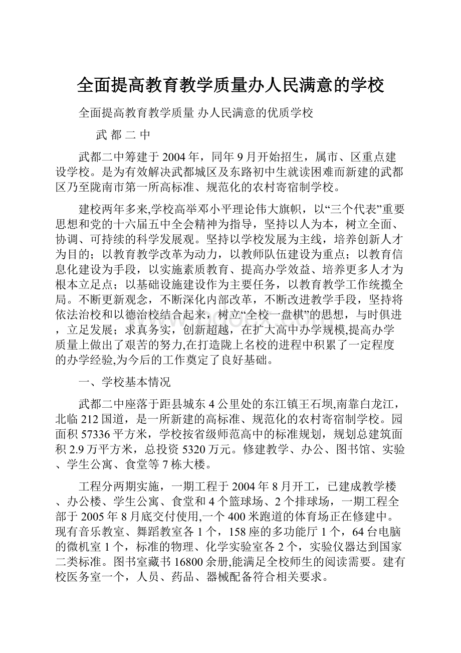 全面提高教育教学质量办人民满意的学校.docx