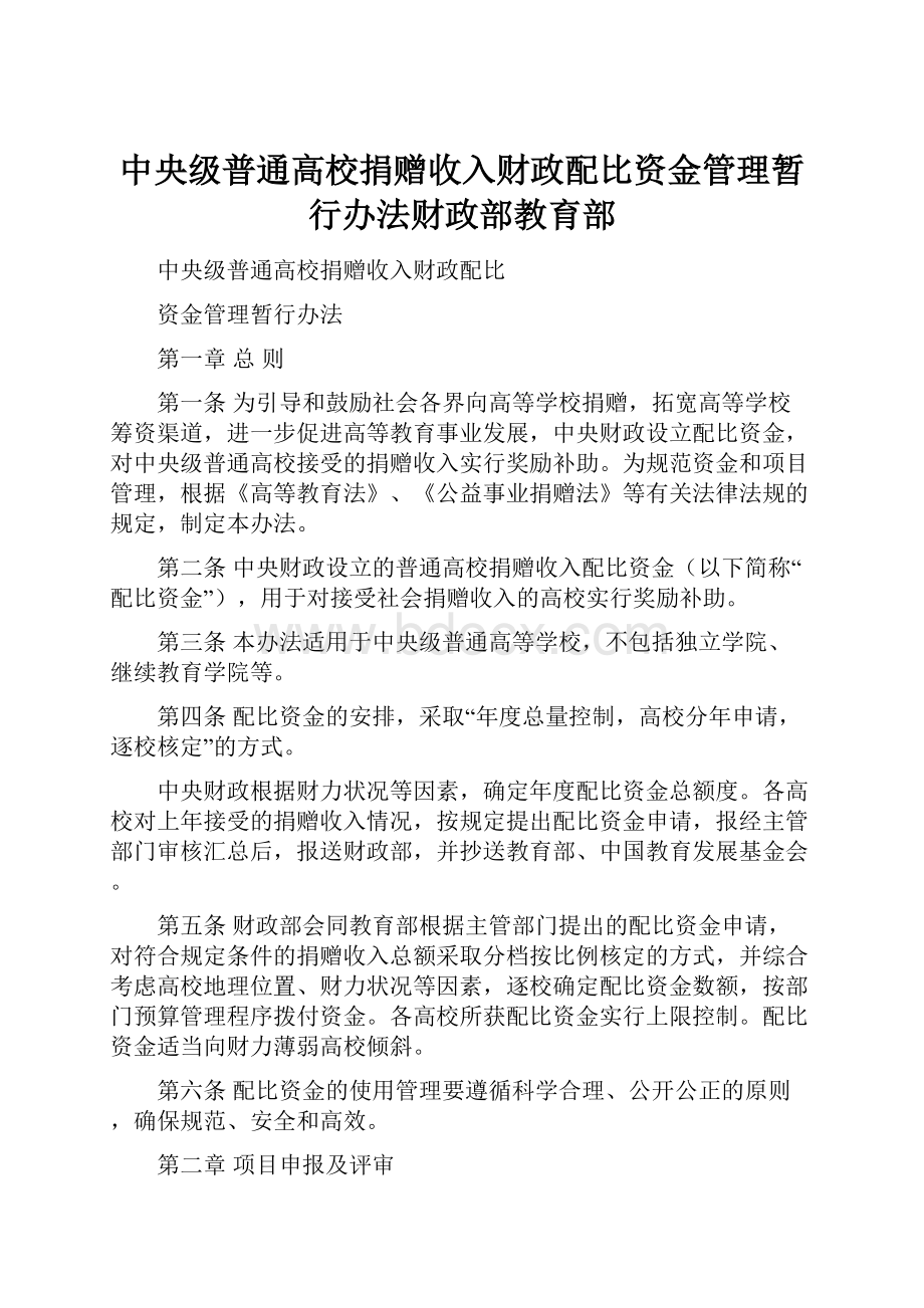 中央级普通高校捐赠收入财政配比资金管理暂行办法财政部教育部.docx_第1页