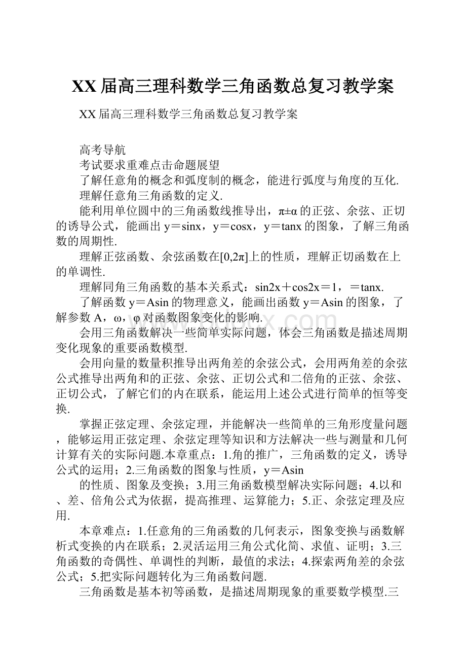 XX届高三理科数学三角函数总复习教学案.docx