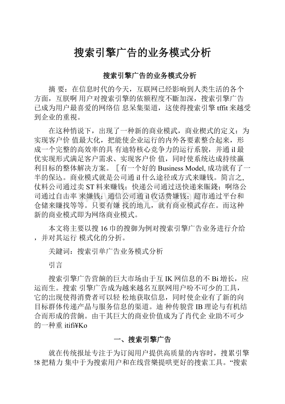 搜索引擎广告的业务模式分析.docx