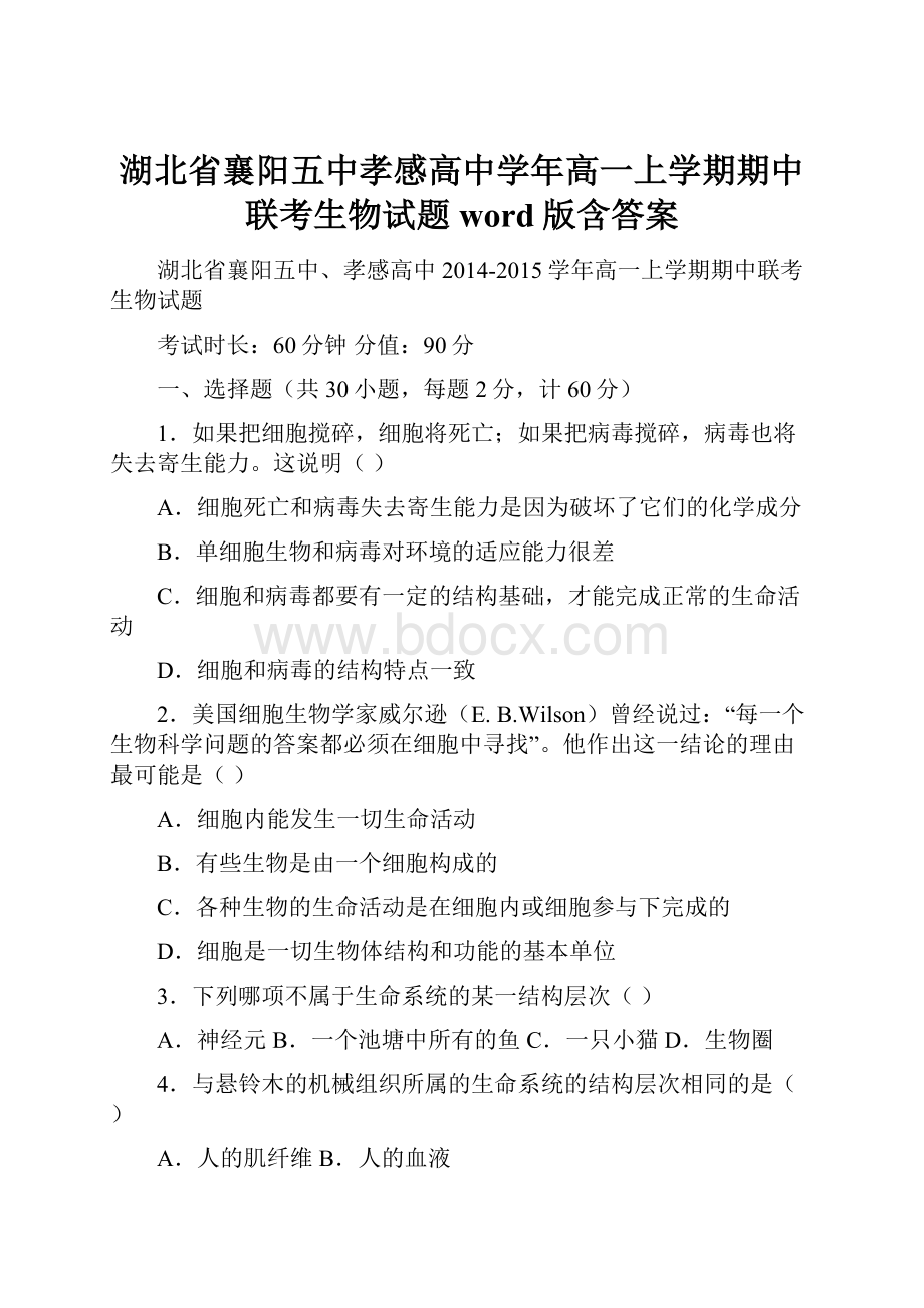 湖北省襄阳五中孝感高中学年高一上学期期中联考生物试题word版含答案.docx_第1页