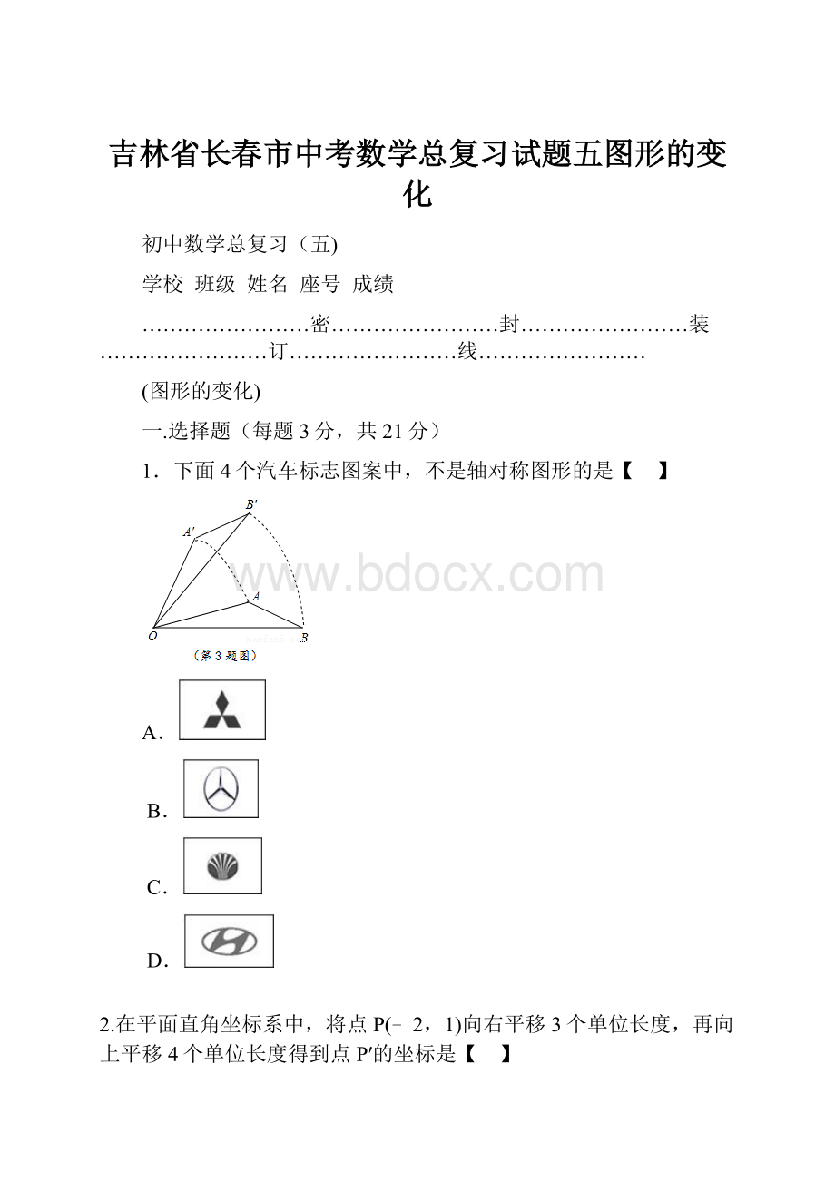 吉林省长春市中考数学总复习试题五图形的变化.docx_第1页