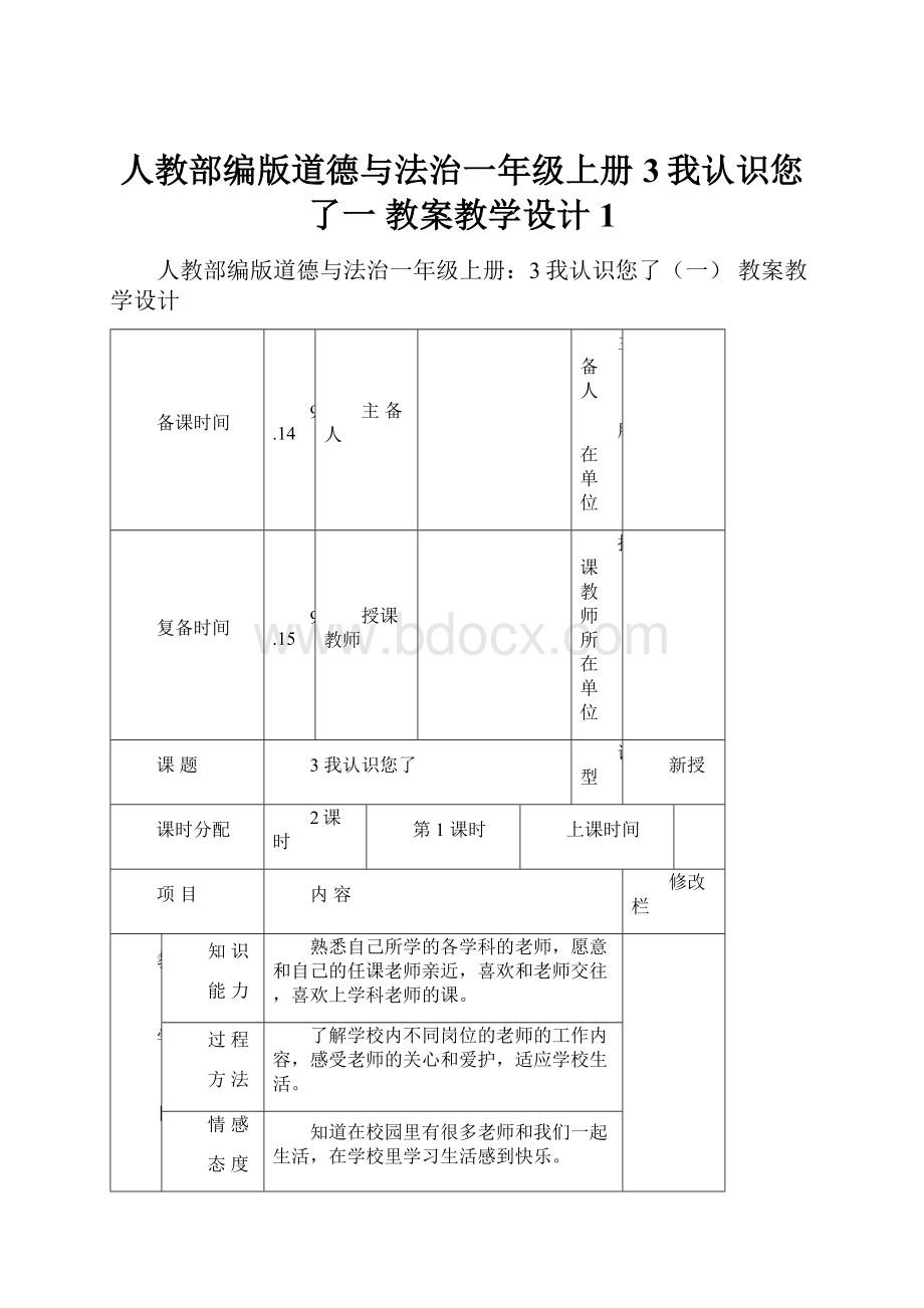 人教部编版道德与法治一年级上册3我认识您了一 教案教学设计1.docx_第1页