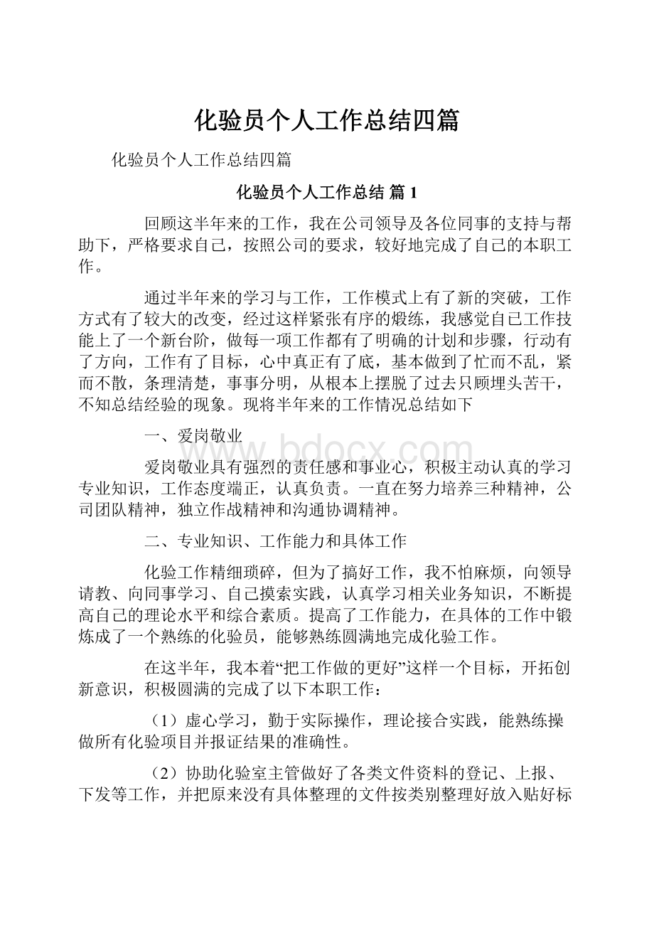 化验员个人工作总结四篇.docx_第1页