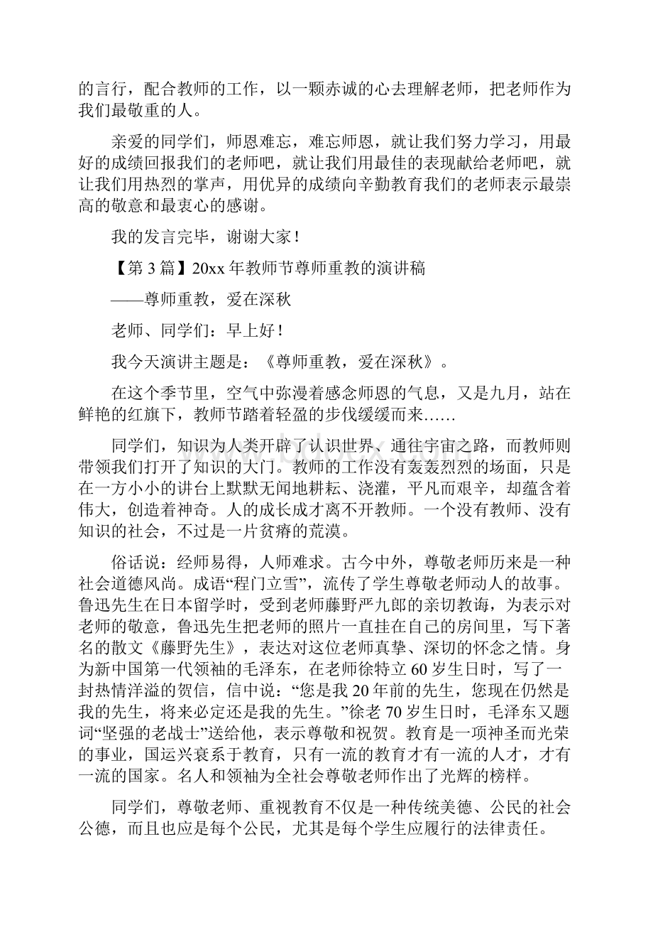 最新20xx年教师节尊师重教的演讲稿3篇精品资料.docx_第3页