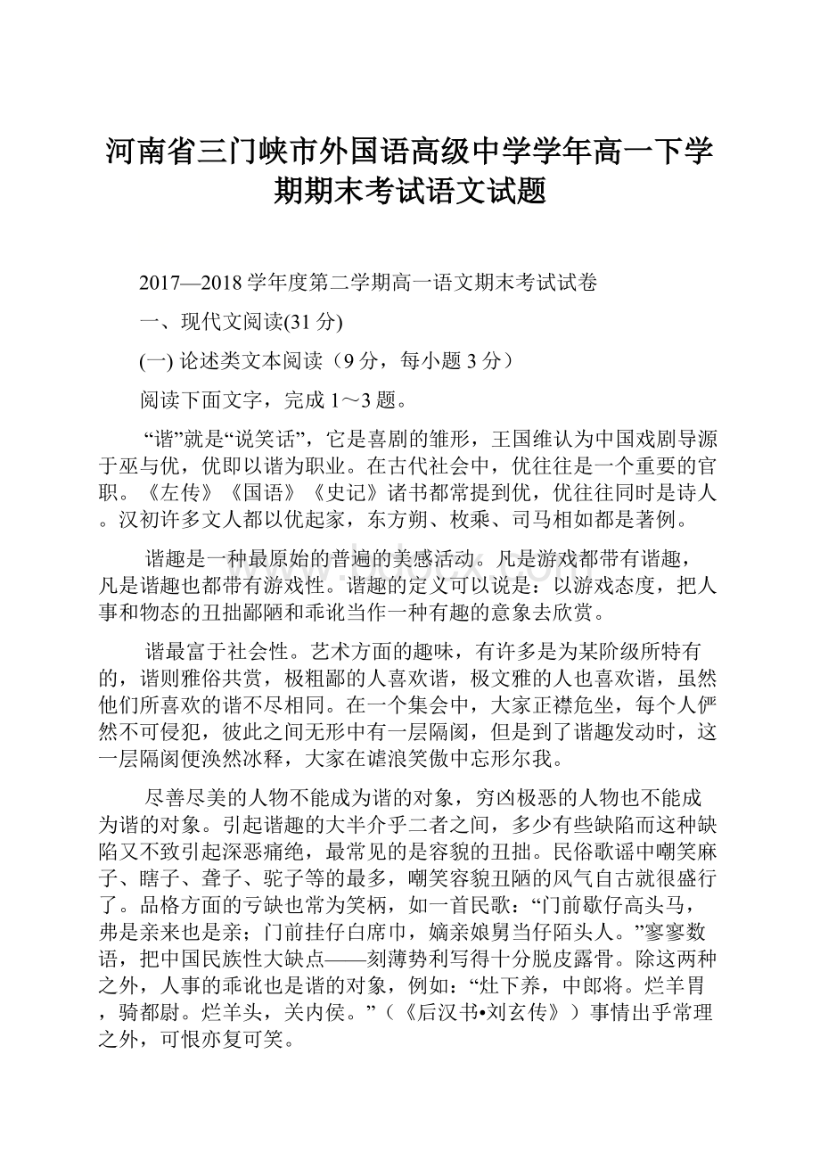 河南省三门峡市外国语高级中学学年高一下学期期末考试语文试题.docx_第1页