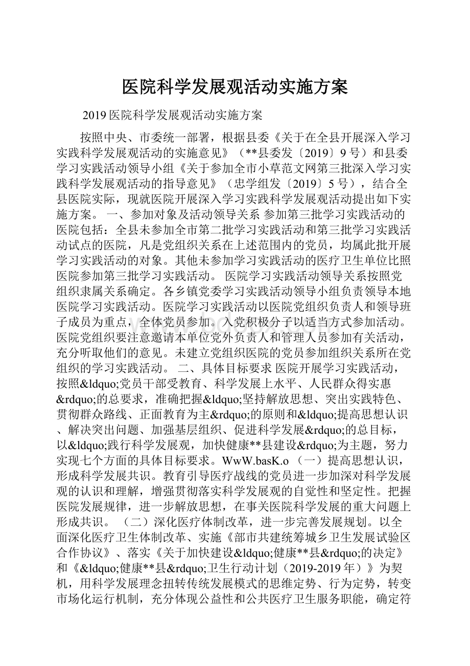 医院科学发展观活动实施方案.docx