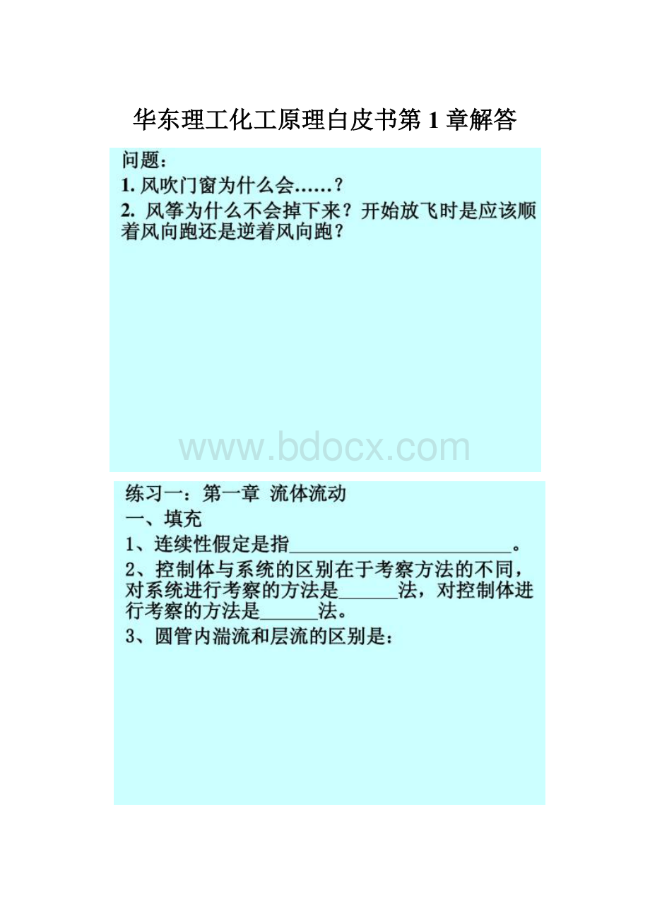 华东理工化工原理白皮书第1章解答.docx