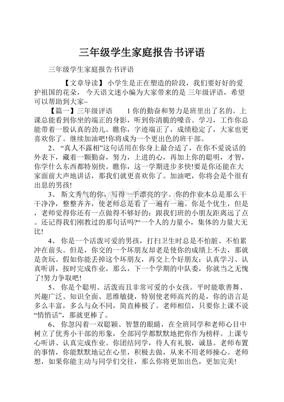 三年级学生家庭报告书评语.docx_第1页