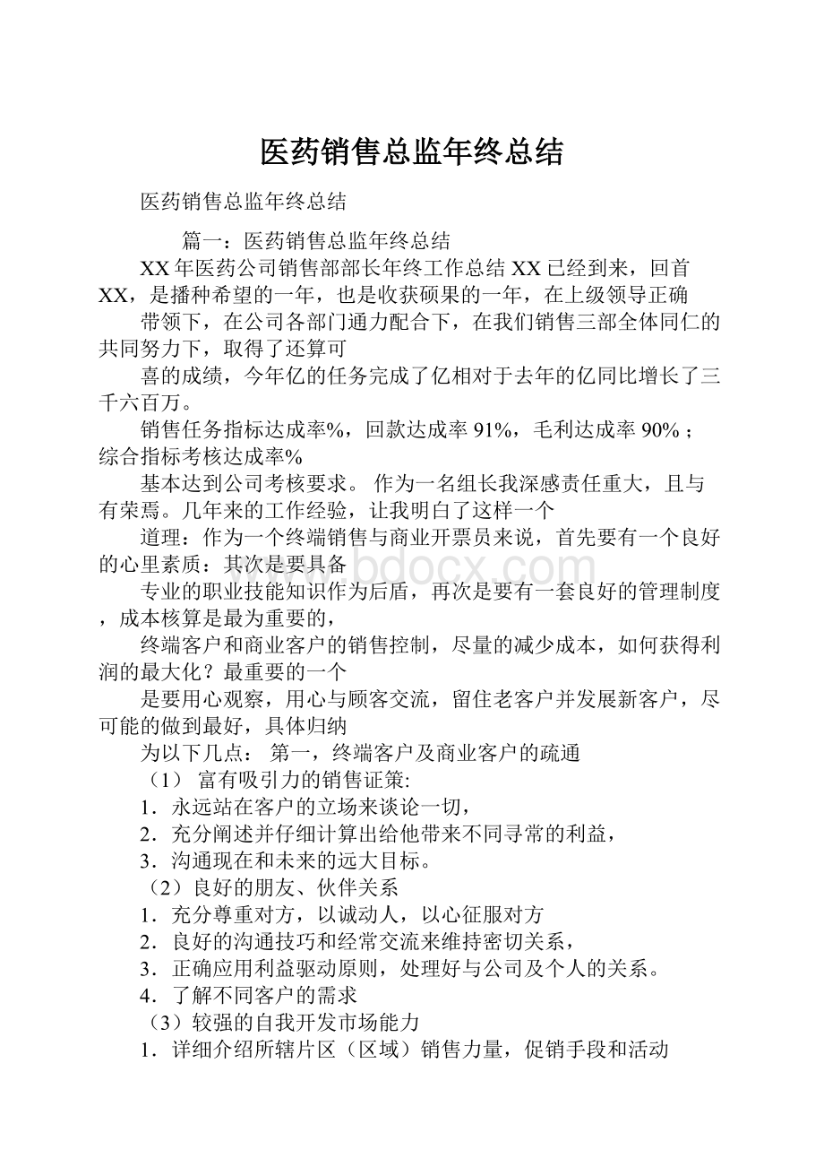 医药销售总监年终总结.docx_第1页