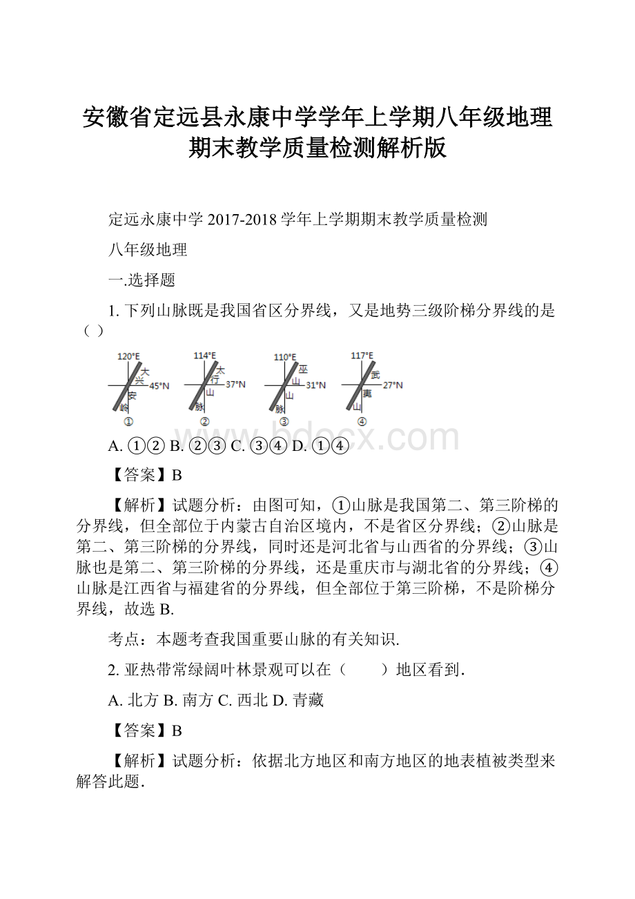 安徽省定远县永康中学学年上学期八年级地理期末教学质量检测解析版.docx