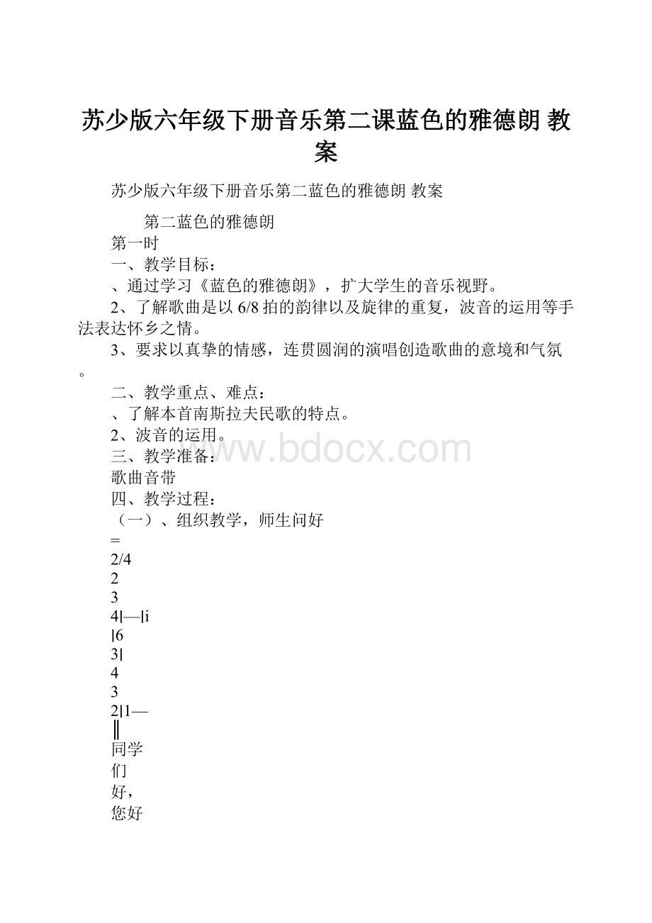 苏少版六年级下册音乐第二课蓝色的雅德朗 教案.docx