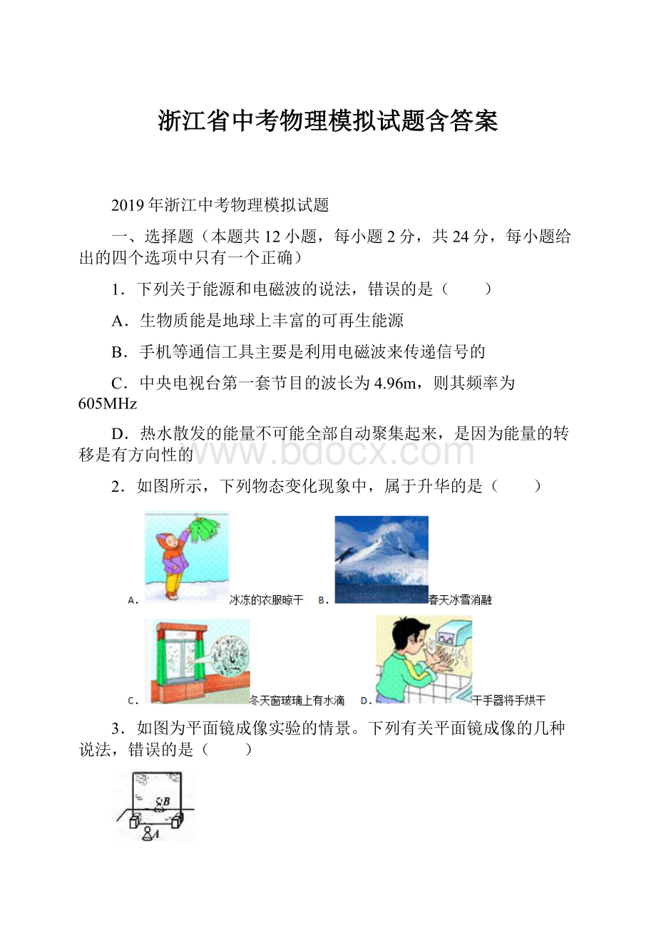 浙江省中考物理模拟试题含答案.docx_第1页