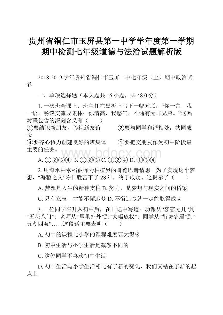 贵州省铜仁市玉屏县第一中学学年度第一学期期中检测七年级道德与法治试题解析版.docx