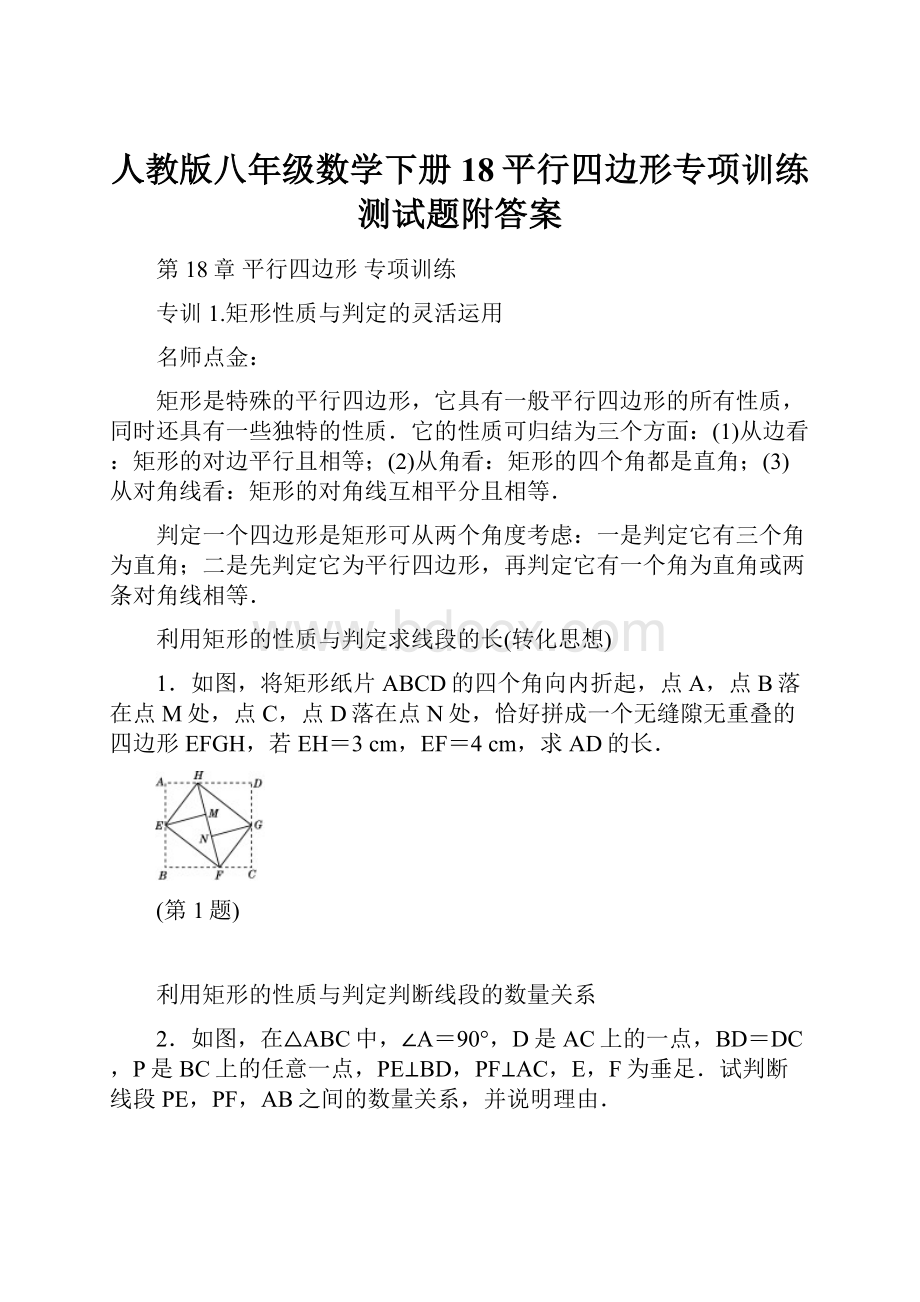 人教版八年级数学下册18平行四边形专项训练测试题附答案.docx_第1页