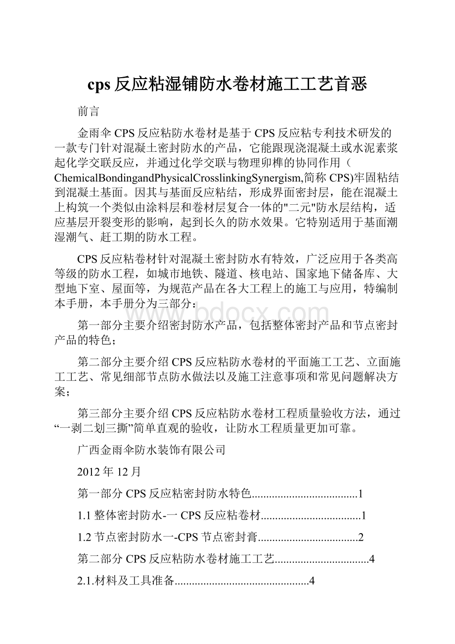 cps反应粘湿铺防水卷材施工工艺首恶.docx_第1页