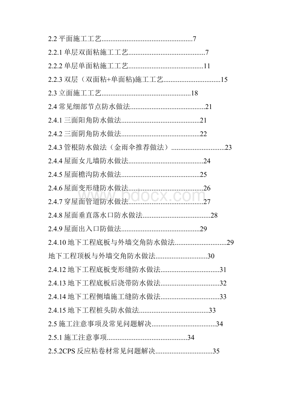 cps反应粘湿铺防水卷材施工工艺首恶.docx_第2页