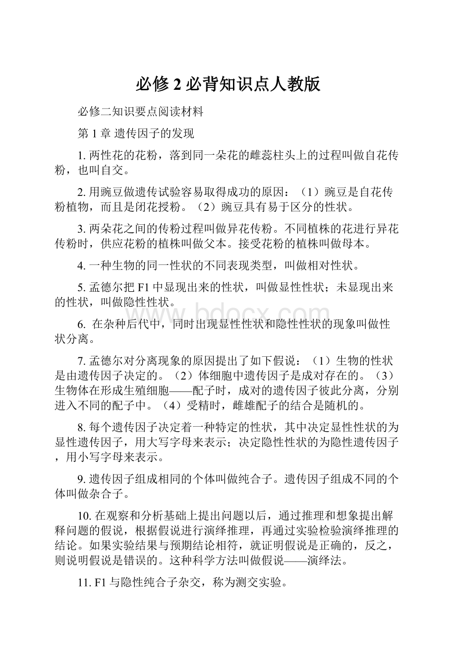 必修2必背知识点人教版.docx