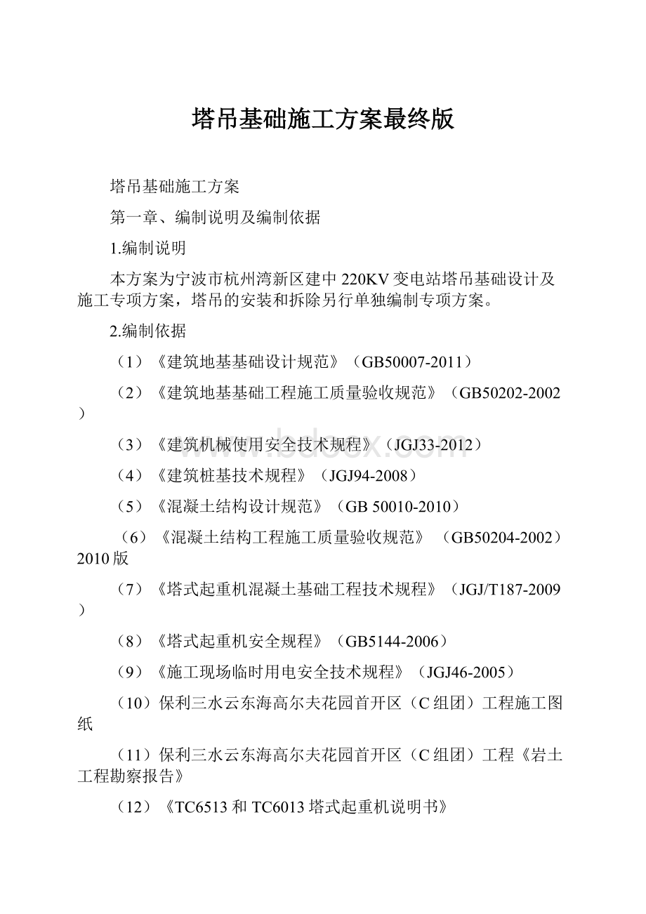 塔吊基础施工方案最终版.docx_第1页