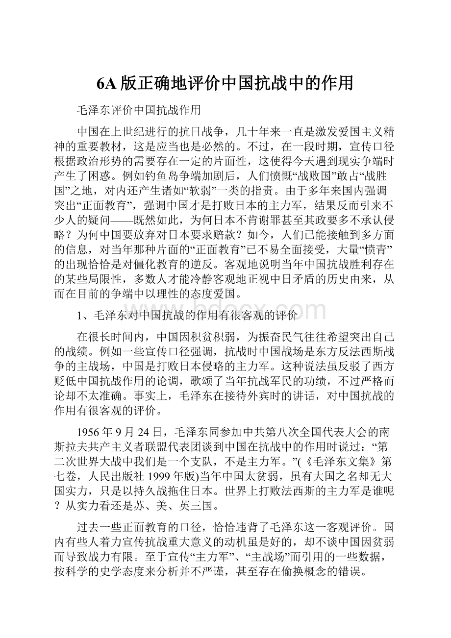 6A版正确地评价中国抗战中的作用.docx