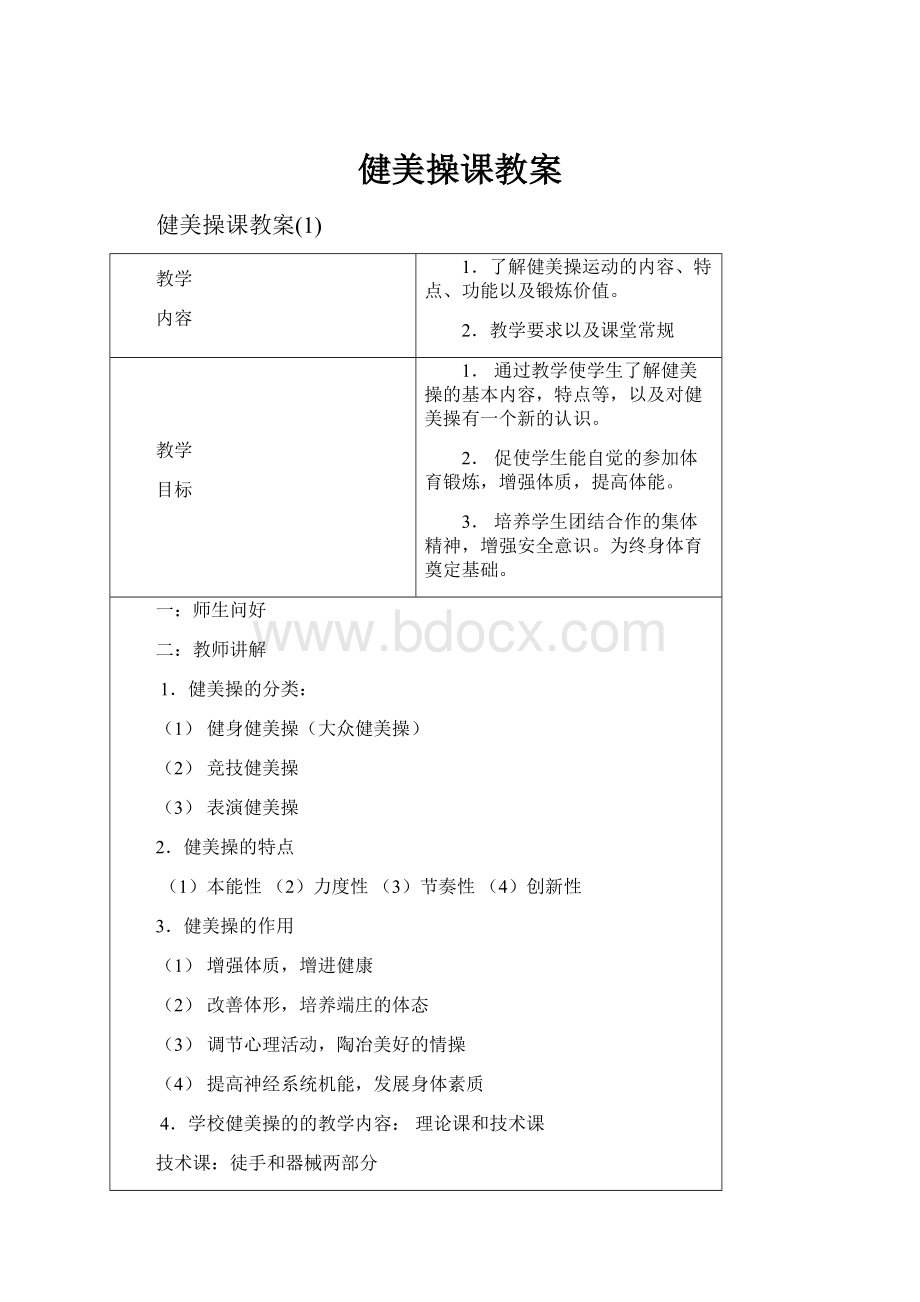 健美操课教案.docx