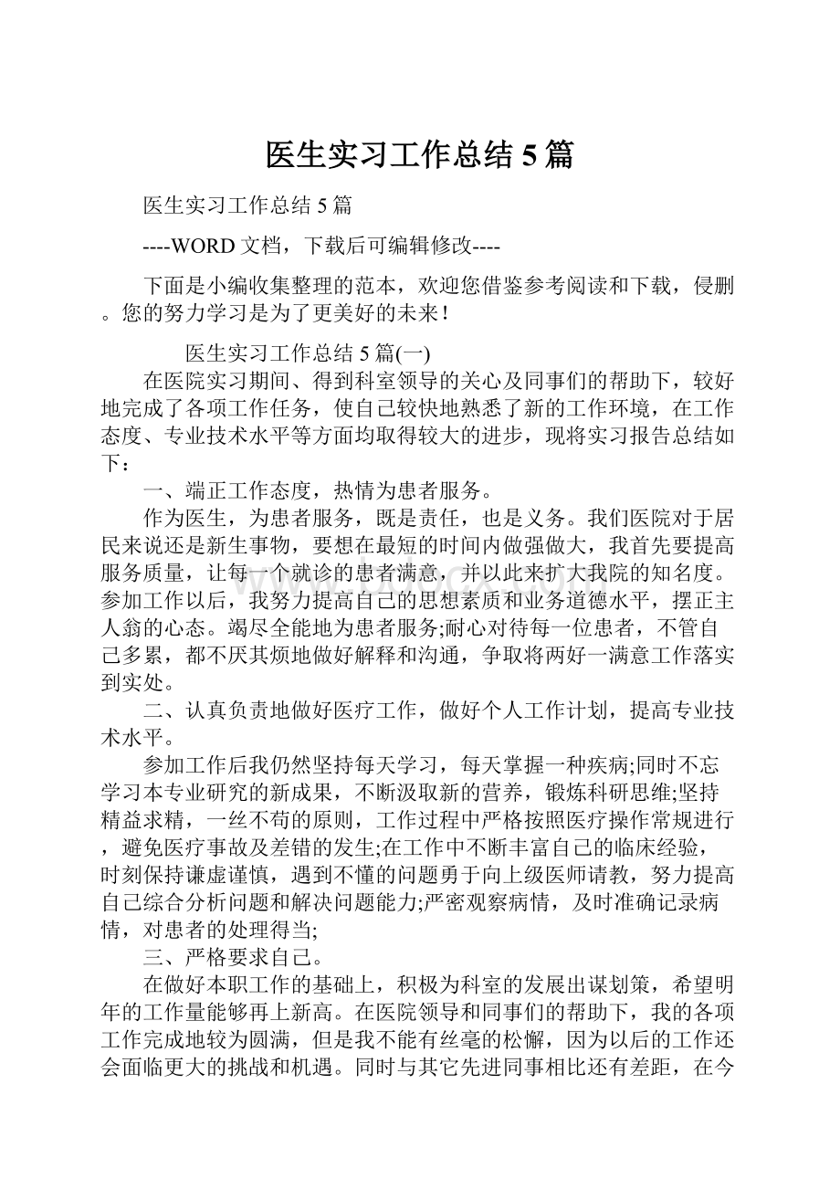 医生实习工作总结5篇.docx