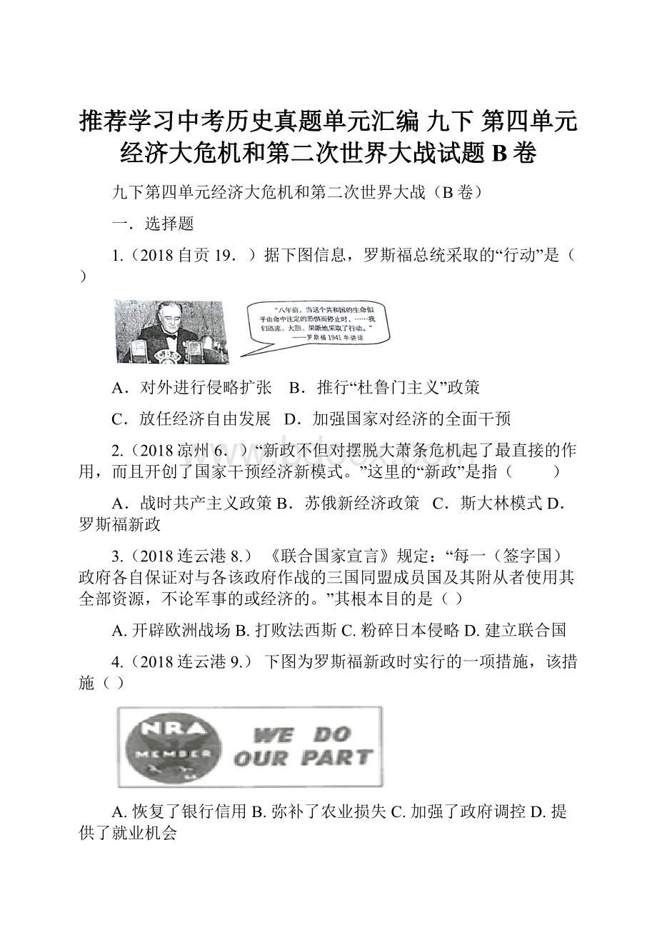 推荐学习中考历史真题单元汇编 九下 第四单元 经济大危机和第二次世界大战试题B卷.docx_第1页