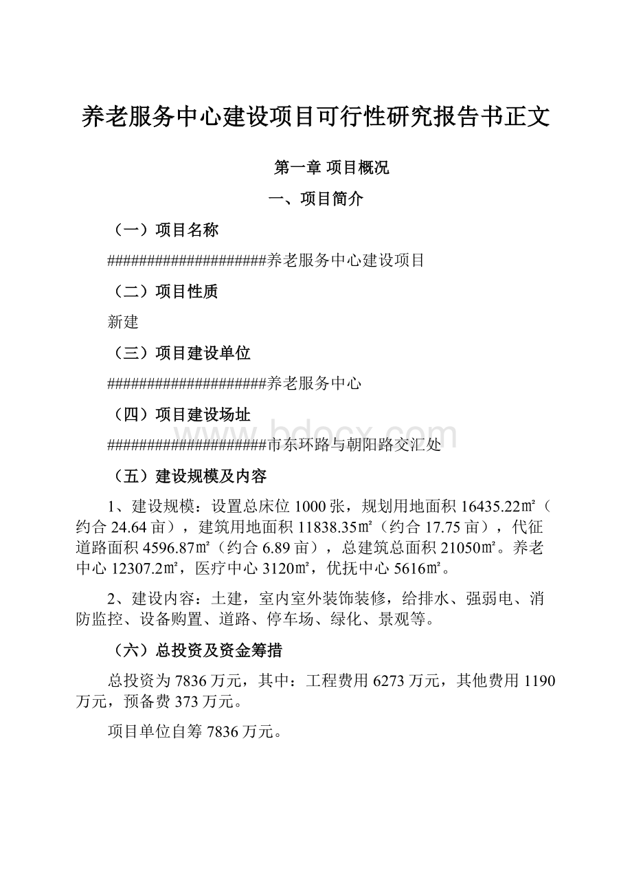 养老服务中心建设项目可行性研究报告书正文.docx_第1页