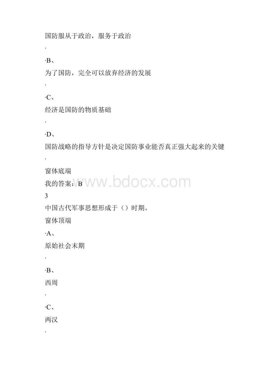 军事理论考试答案全分析.docx_第2页