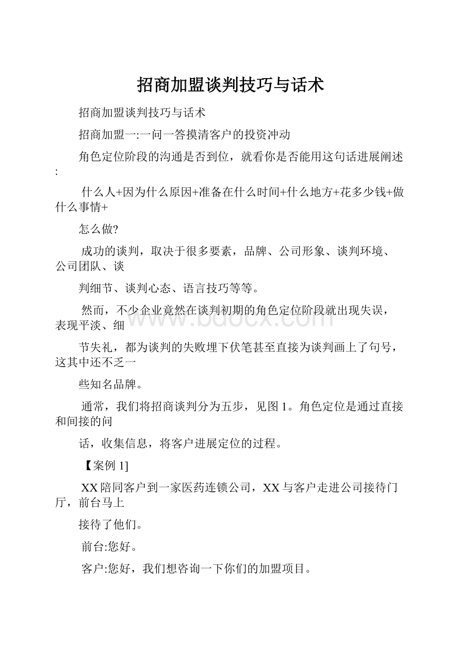 招商加盟谈判技巧与话术.docx_第1页