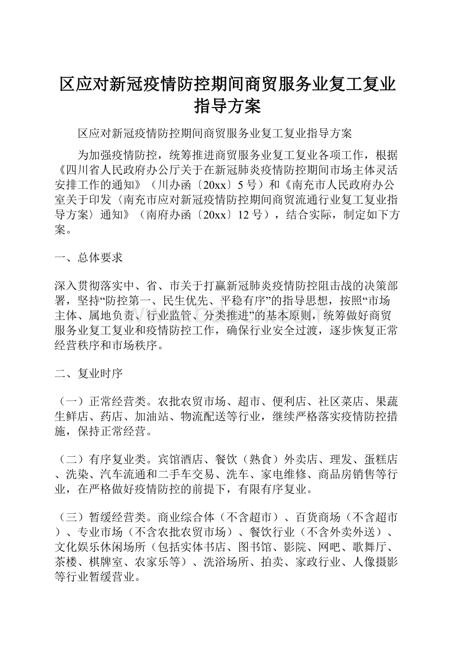 区应对新冠疫情防控期间商贸服务业复工复业指导方案.docx_第1页