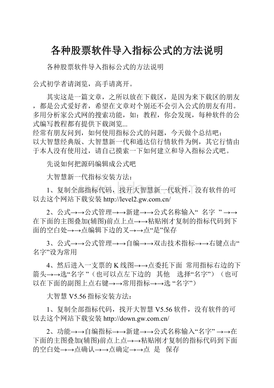 各种股票软件导入指标公式的方法说明.docx