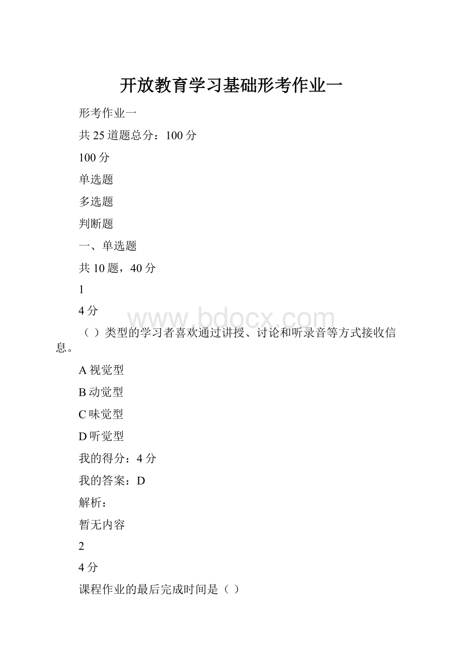 开放教育学习基础形考作业一.docx