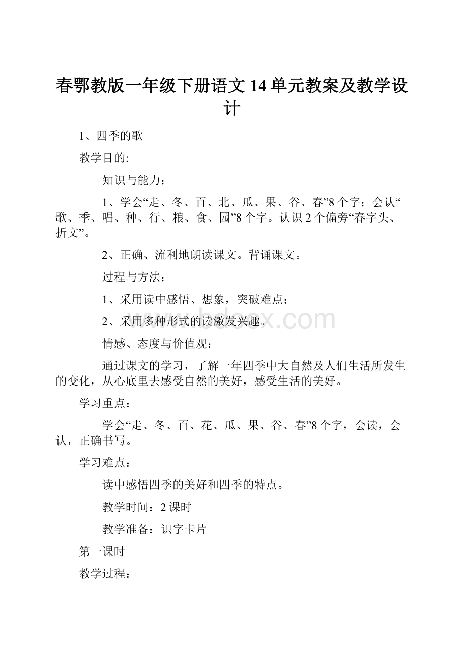 春鄂教版一年级下册语文14单元教案及教学设计.docx_第1页