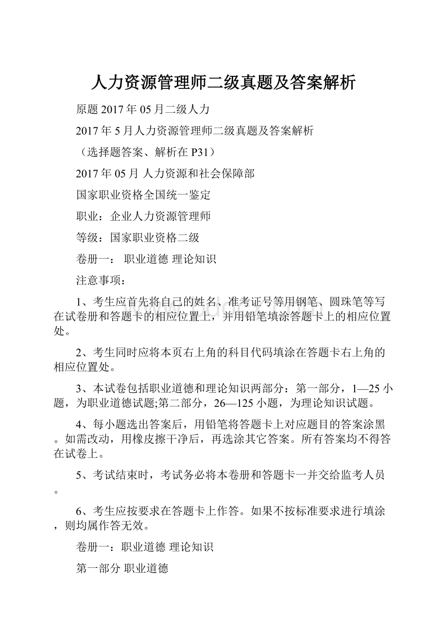 人力资源管理师二级真题及答案解析.docx