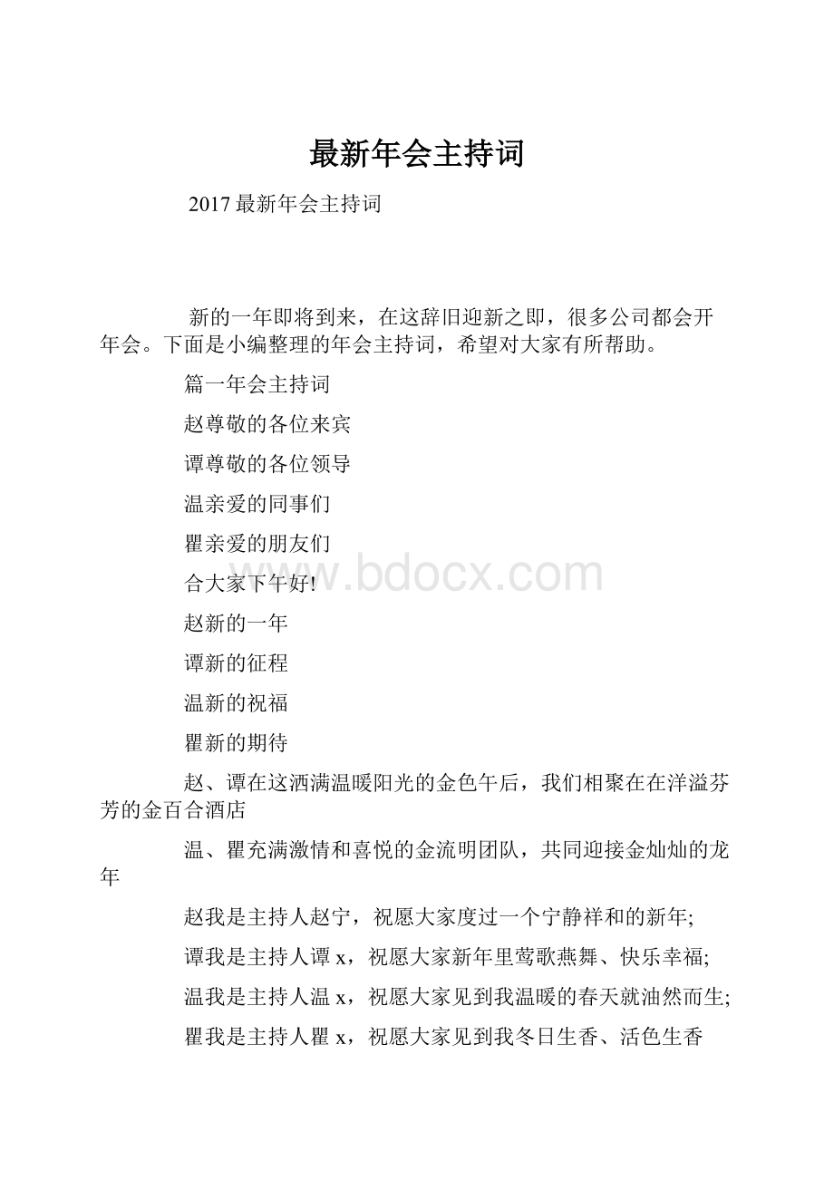 最新年会主持词.docx_第1页