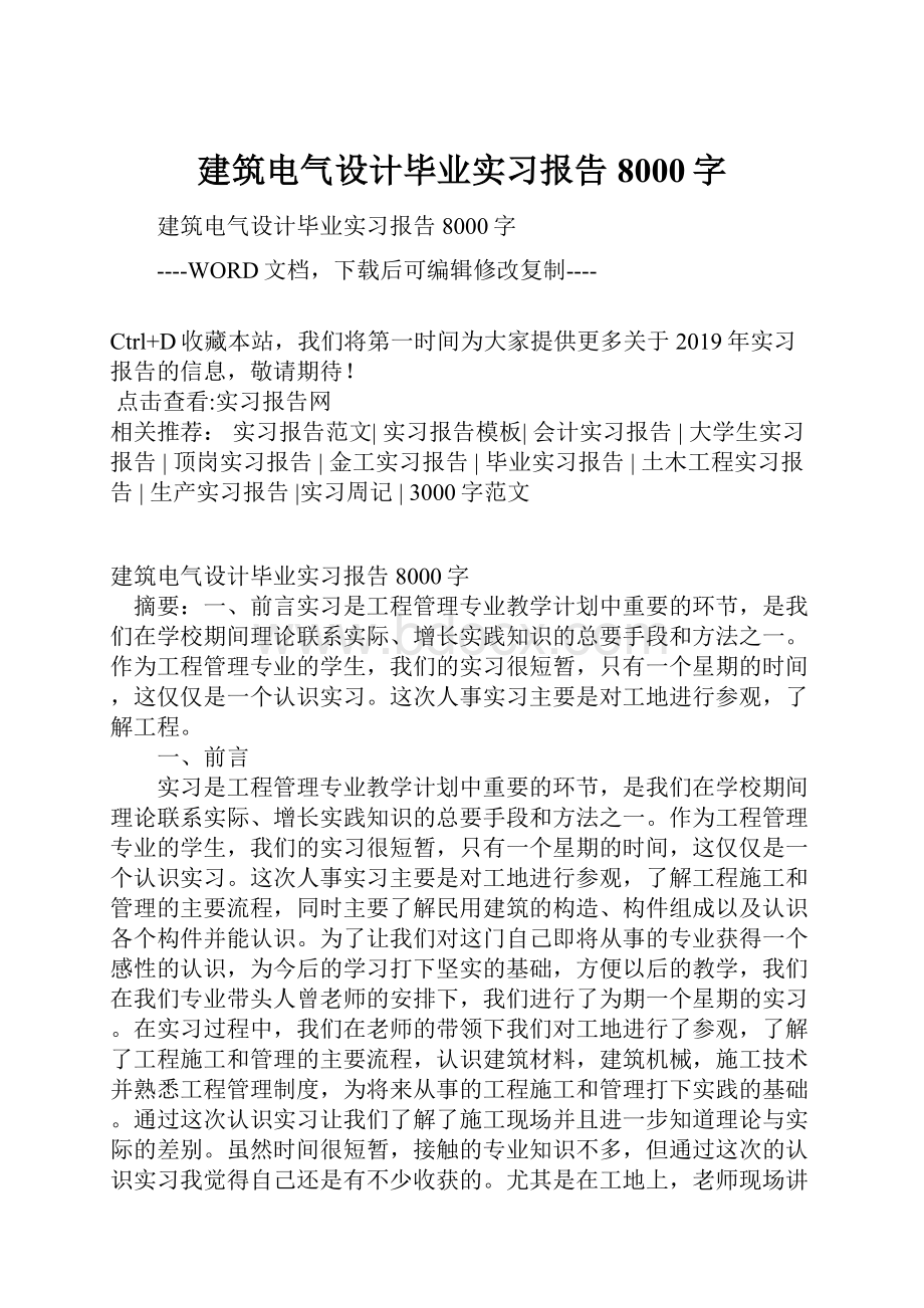 建筑电气设计毕业实习报告8000字.docx_第1页